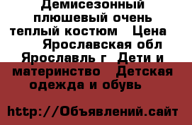 Демисезонный плюшевый очень теплый костюм › Цена ­ 500 - Ярославская обл., Ярославль г. Дети и материнство » Детская одежда и обувь   